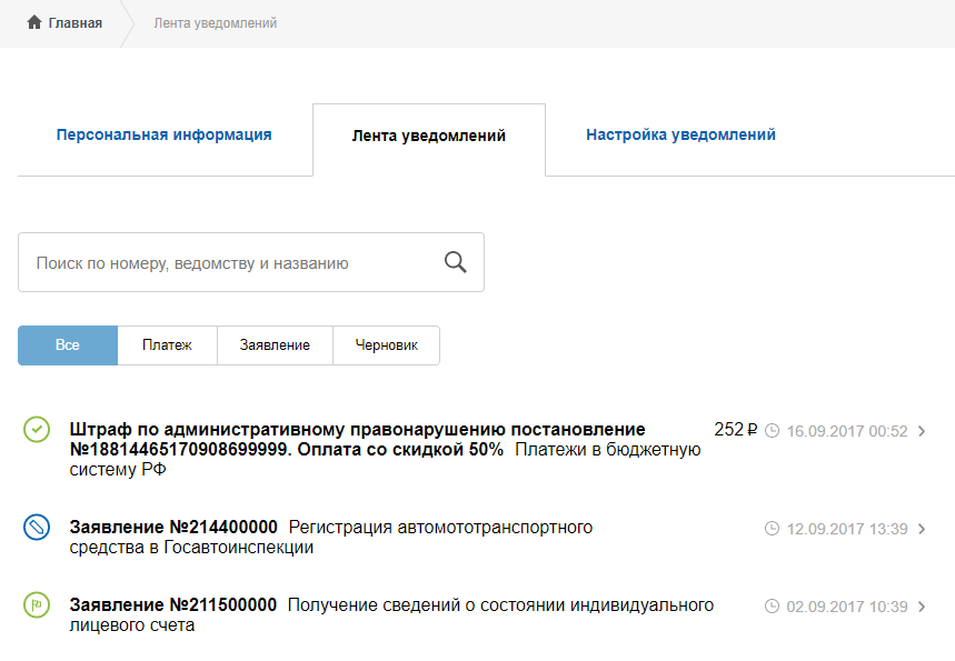 Услуга уведомления. Уведомление в госуслугах. Лента уведомлений. Уведомления на госуслугах в личном кабинете. Уведомления в личном кабинете.